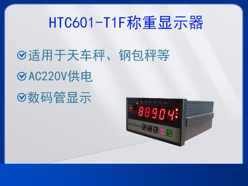 HTC601-T1F称重显示器