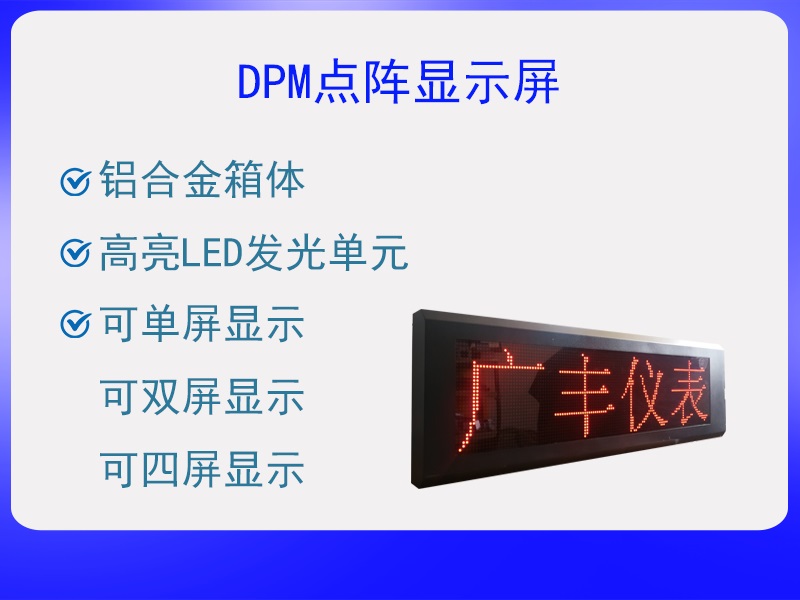 DPM点阵显示屏